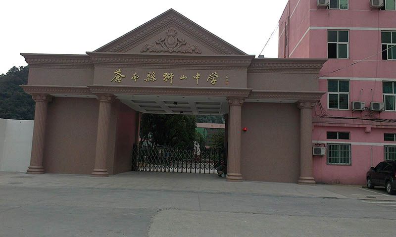 苍南县狮山中学
