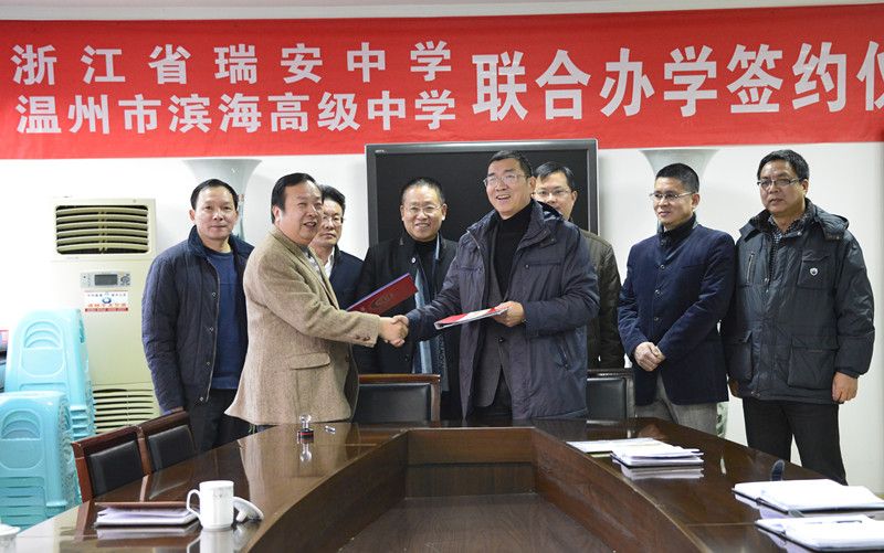温州市滨海高级中学与瑞安中学签订合作办学协议
