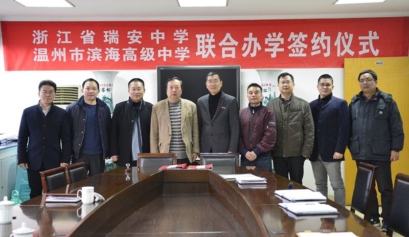 温州市滨海高级中学与瑞安中学签订合作办学协议