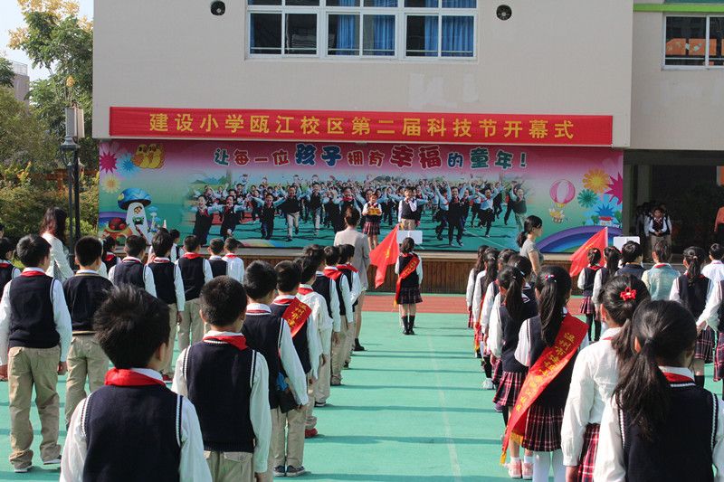 建设小学瓯江校区第二届校园科技节开幕啦 温州民办教育网